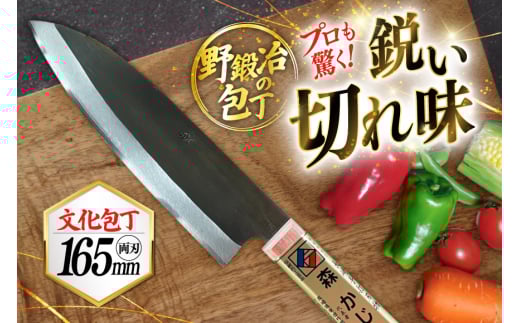 包丁 ナイフ 野鍛冶の文化包丁 [森かじや 長崎県 東彼杵町 hs42bag470004] ほうちょう 両刀 よく切れる