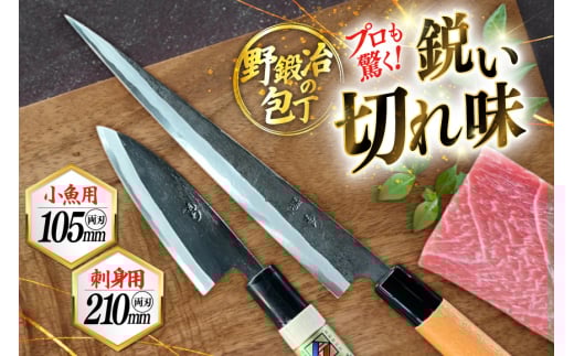 包丁 ナイフ 魚さばき包丁(小魚用)＆刺身包丁セット [森かじや 長崎県 東彼杵町 hs42bag470011] ほうちょう 出刃包丁 和包丁 三枚おろし 魚 さばく セット