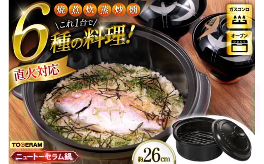 耐熱セラミックス使用 ニュートーセラム鍋 26cm 網付き 焼く 炊く 煮る 蒸す 炒める 燻す [トーセラム 長崎県 東彼杵町 hs42bag480003] 耐熱 直火対応 鍋26cm キッチン用品 日本製