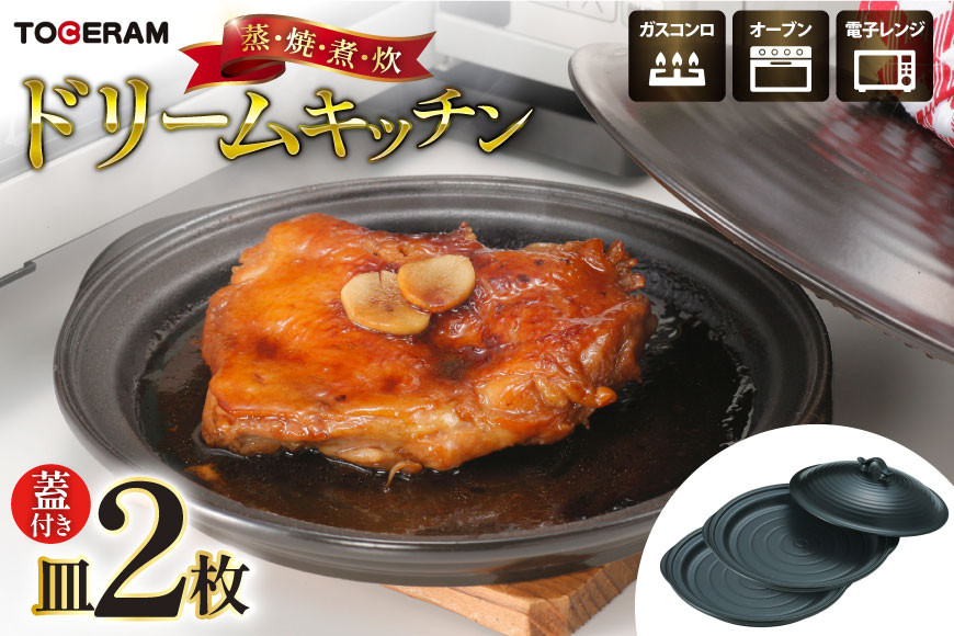 電子レンジ対応 ドリームキッチン 皿2枚 セット蓋付き [トーセラム 長崎県 東彼杵町 hs42bag480005] 耐熱陶器 レンチン 電子レンジ調理 時短 キッチン用品 日本製