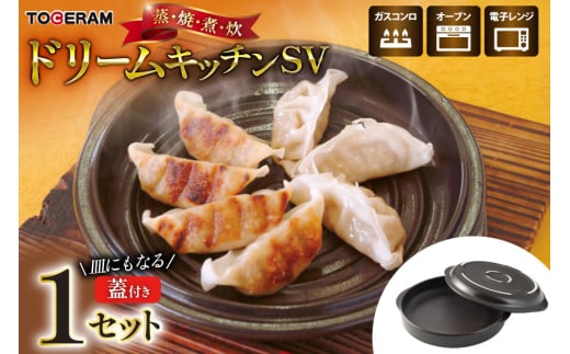 電子レンジ対応 ドリームキッチンSV [トーセラム 長崎県 東彼杵町 hs42bag480006] 耐熱陶器 レンチン 電子レンジ調理 時短 キッチン用品 日本製