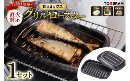 グリル・ガスコンロ対応 セラミックス グリルロースター [トーセラム 長崎県 東彼杵町 hs42bag480007] 耐熱陶器 魚焼き器 焼き魚用 ロースター キッチン用品 日本製