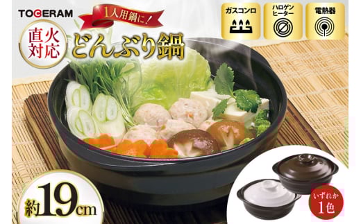 直火対応 どんぶり鍋19cm 1人用サイズ [トーセラム 長崎県 東彼杵町 hs42bag480008] 耐熱陶器 時短 キッチン用品 日本製