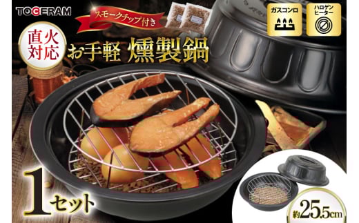 直火対応 お手軽燻製鍋 スモークチップ付き [トーセラム 長崎県 東彼杵町 hs42bag480009] 耐熱陶器 燻製 キャンプ アウトドア バーベキュー キッチン用品 日本製