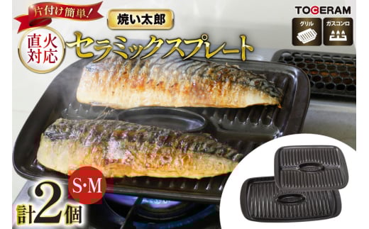 温度センサー付きガスコンロ対応 焼い太郎Ｓ＆Ｍセット [トーセラム 長崎県 東彼杵町 hs42bag480010] 耐熱陶器 魚焼き器 焼き魚用 ロースター キッチン用品 日本製