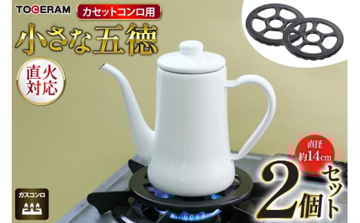 ガスコンロ用 小さな五徳14cm 2個セット [トーセラム 長崎県 東彼杵町 hs42bag480012] 耐熱陶器 小鍋 ソースパン ミルクパン キッチン用品 日本製