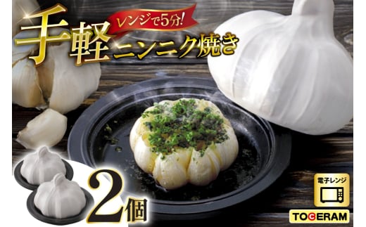 電子レンジ対応 お手軽ニンニク焼き 2個セット [トーセラム 長崎県 東彼杵町 hs42bag480013] 耐熱陶器 ニンニク にんにく 時短 電子レンジ調理 キッチン用品 日本製