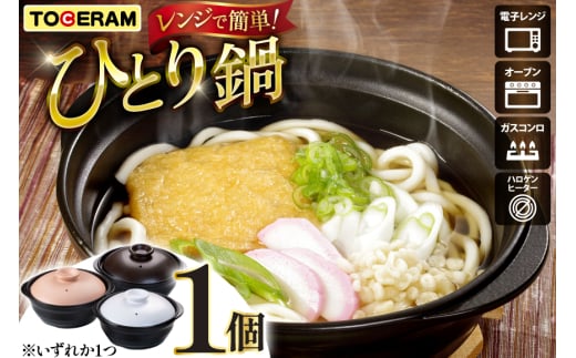 電子レンジ対応 トーセラムのひとり鍋 [トーセラム 長崎県 東彼杵町 hs42bag480014] 耐熱陶器 ひとり鍋 鍋19cm 時短 電子レンジ調理 キッチン用品 日本製