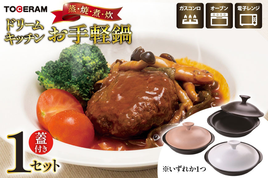 電子レンジ対応 ドリームキッチン お手軽鍋 [トーセラム 長崎県 東彼杵町 hs42bag480015] 耐熱陶器 レンチン 電子レンジ調理 時短 キッチン用品 日本製