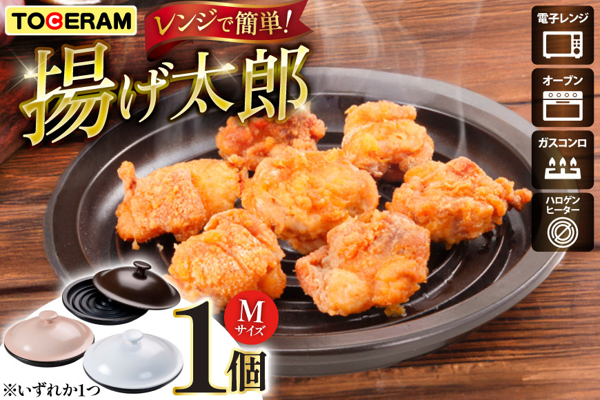 電子レンジ対応 レンジで揚げ太郎 Mサイズ [トーセラム 長崎県 東彼杵町 hs42bag480016] 耐熱陶器 レンチン 電子レンジ調理 時短 直火OK キッチン用品 日本製