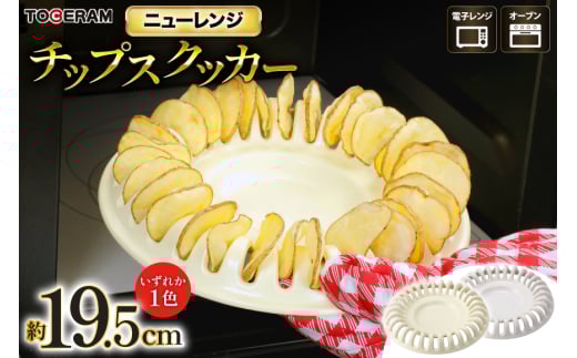 電子レンジ対応 ニューレンジ チップスクッカー [トーセラム 長崎県 東彼杵町 hs42bag480018] 耐熱陶器 揚げないポテトチップス 野菜チップス ポテチ レンチン 時短 キッチン用品 日本製