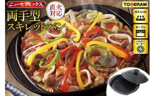 直火対応 ニューセラミックス 両手型 スキレットパン 蓋付き [トーセラム 長崎県 東彼杵町 hs42bag480019] 耐熱陶器 プレート キャンプ アウトドア バーベキュー キッチン用品 日本製