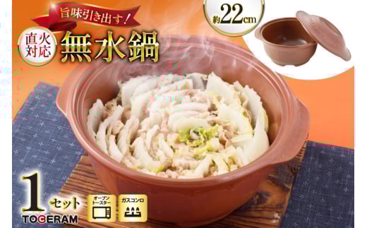 直火対応 まんてん鍋 無水鍋 22cm [トーセラム 長崎県 東彼杵町 hs42bag480021] 耐熱陶器 無水 カレー ポトフ キッチン用品 日本製