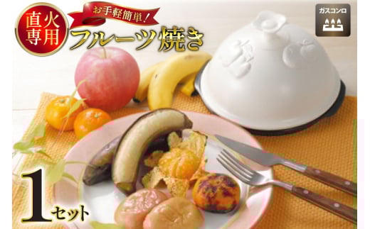 直火対応 フルーツ焼き 蓋付き [トーセラム 長崎県 東彼杵町 hs42bag480022] 耐熱陶器 野菜 フルーツ 焼きバナナ 焼きりんご じゃがバター ホイル焼き キッチン用品 日本製