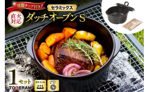 セラミックス ダッチオーブンS 燻製チップ付き [トーセラム 長崎県 東彼杵町 hs42bag480023] 耐熱陶器 ポトフ 燻製 キャンプ アウトドア バーベキュー キッチン用品 日本製