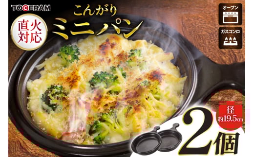 直火対応 こんがりミニパン 2個セット [トーセラム 長崎県 東彼杵町 hs42bag480024] 耐熱陶器 キャンプ アウトドア バーベキュー キッチン用品 日本製