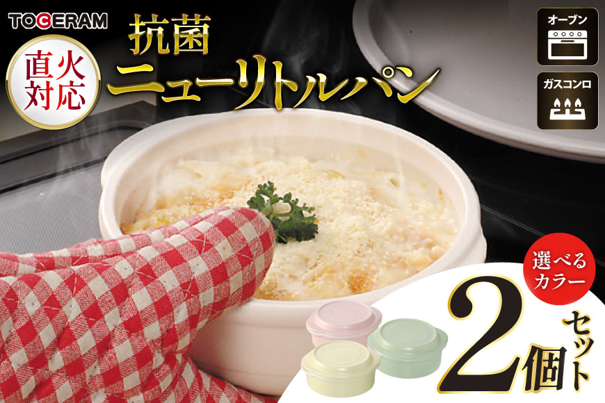 ニューリトルパン【抗菌仕様】 2個セット [トーセラム 長崎県 東彼杵町 hs42bag480025] 耐熱陶器 ストッカー 調理 選べるカラー スタッキング キッチン用品 日本製
