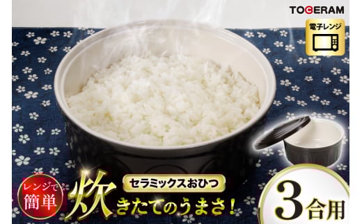 電子レンジ対応ニューセラミックスおひつ君 3合用 【抗菌仕様】 [トーセラム 長崎県 東彼杵町 hs42bag480026] 耐熱陶器 レンチンご飯 レンチンごはん 保存容器 冷ごはん 冷ご飯 冷蔵庫 温め直し 野菜 キッチン用品 日本製
