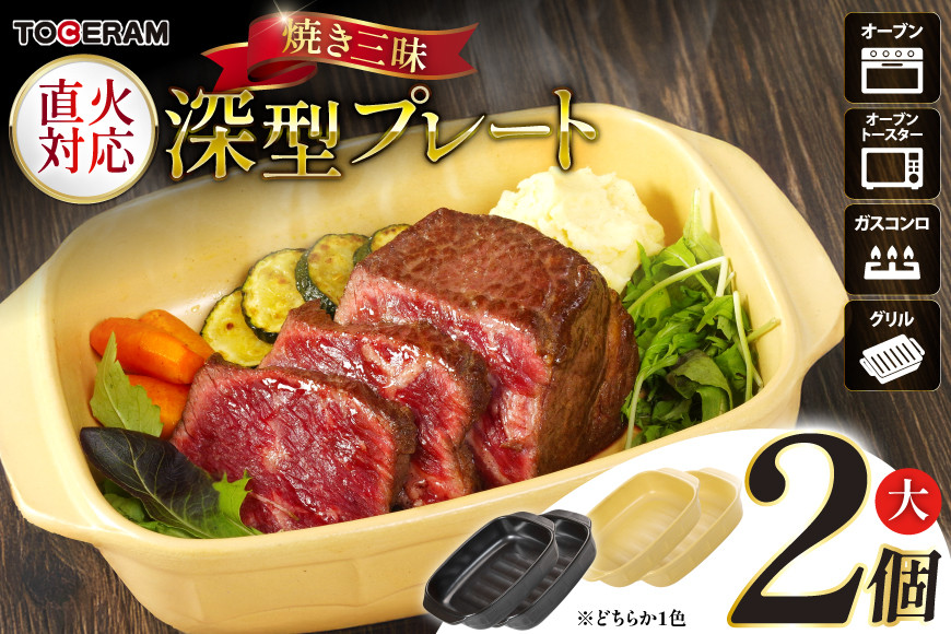 焼き三昧 深型プレート大 2個セット [トーセラム 長崎県 東彼杵町 hs42bag480029] 耐熱陶器 深型 ガスコンロ オーブン キッチン用品 日本製