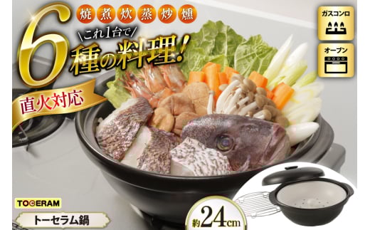 直火対応 トーセラム鍋24cm スチームプレート付き [トーセラム 長崎県 東彼杵町 hs42bag480031] 耐熱陶器 鍋24cm キャンプ アウトドア キッチン用品 日本製