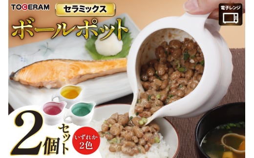 電子レンジ専用 セラミックス ボールポット 2個セット ピンク・グリーン・オレンジ [トーセラム 長崎県 東彼杵町 hs42bag480034] レンチン カレー ソース キッチン用品 日本製