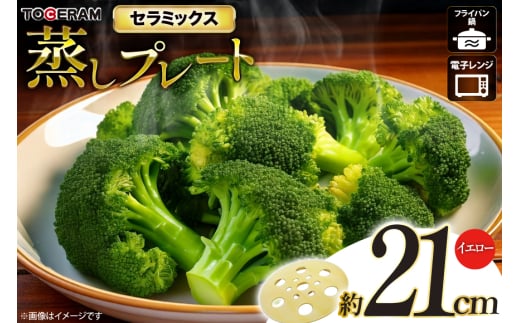 蒸しプレート 約21cm イエロー [トーセラム 長崎県 東彼杵町 hs42bag480035] レンチン 時短 落とし蓋 おとしぶた キッチン用品 日本製