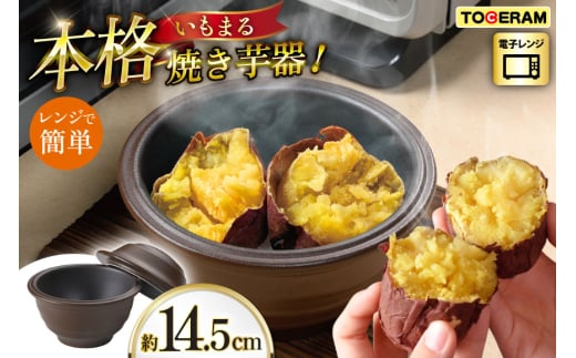 電子レンジ対応 いもまる [トーセラム 長崎県 東彼杵町 hs42bag480037] 耐熱陶器 焼芋 いも ほくほく ホクホク 時短 一人用 キッチン用品 日本製