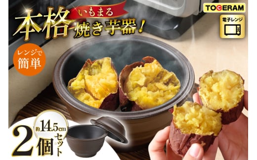 電子レンジ用 いもまる 2個セット [トーセラム 長崎県 東彼杵町 hs42bag480038] 耐熱陶器 焼きいも 焼芋 いも ほくほく ホクホク 時短 一人用 キッチン用品 日本製
