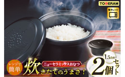 電子レンジ対応 ニューセラミックスおひつ君 1.5合用 2個セット [トーセラム 長崎県 東彼杵町 hs42bag480040] 耐熱陶器 レンチンご飯 保存容器冷ご飯 冷蔵庫 温め直し キッチン用品 日本製