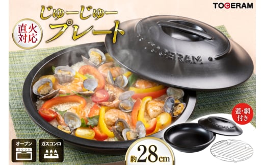 直火対応 じゅーじゅープレート 28cm 蓋・網付き [トーセラム 長崎県 東彼杵町 hs42bag480041] 耐熱陶器 グリルパン ガスコンロ オーブン キッチン用品 日本製
