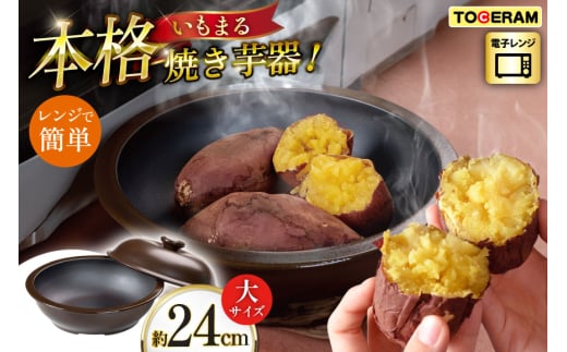 電子レンジ対応 いもまる 大 [トーセラム 長崎県 東彼杵町 hs42bag480043] 耐熱陶器 焼きいも 焼芋 いも ほくほく ホクホク 時短 キッチン用品 日本製