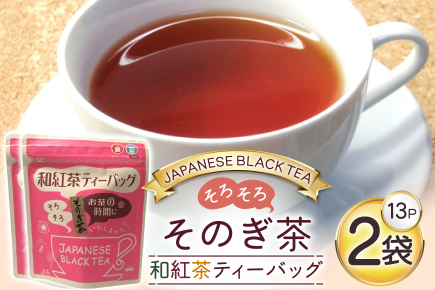 お茶 紅茶 そのぎ茶 和紅茶ティーバッグ (3g×13P)2袋 [西坂秀徳製茶 長崎県 東彼杵町 hs42bag510001] 国産 長崎県産 東彼杵 茶葉 ティーバッグ