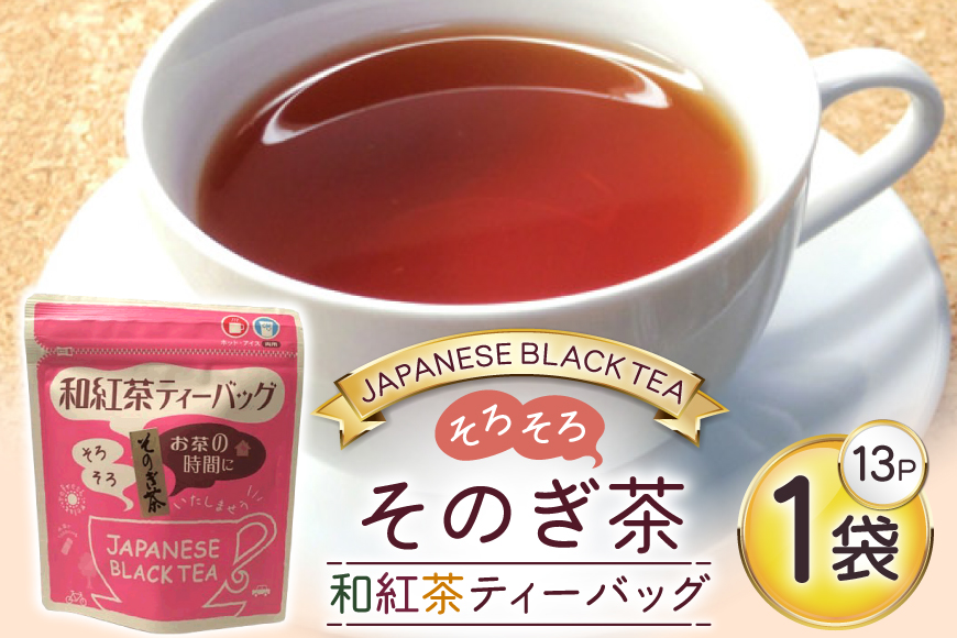 お茶 紅茶 そのぎ茶 和紅茶ティーバッグ (3g×13P)1袋 [西坂秀徳製茶 長崎県 東彼杵町 hs42bag510002] 国産 長崎県産 東彼杵 茶葉 ティーバッグ