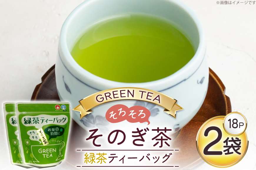 お茶 緑茶 そのぎ茶 緑茶ティーバッグ (4.5g×18P)2袋 [西坂秀徳製茶 長崎県 東彼杵町 hs42bag510003] 国産 長崎県産 東彼杵 茶葉 ティーバッグ
