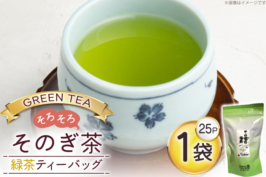 お茶 緑茶 そのぎ茶 緑茶ティーバッグ タグ付き (2.5g×25P)1袋 [西坂秀徳製茶 長崎県 東彼杵町 hs42bag510004] 国産 長崎県産 東彼杵 茶葉 ティーバッグ
