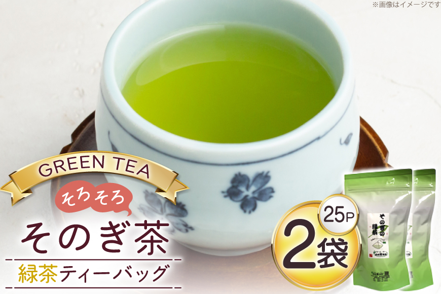 お茶 緑茶 そのぎ茶 緑茶ティーバッグ タグ付き (2.5g×25P)2袋 [西坂秀徳製茶 長崎県 東彼杵町 hs42bag510005] 国産 長崎県産 東彼杵 茶葉 ティーバッグ