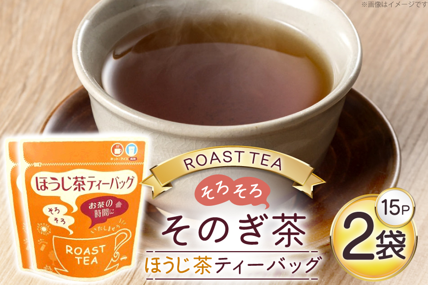 お茶 ほうじ茶 そのぎ茶 ほうじ茶ティーバッグ (4g×15P)2袋 [西坂秀徳製茶 長崎県 東彼杵町 hs42bag510007] 国産 長崎県産 東彼杵 茶葉 ティーバッグ