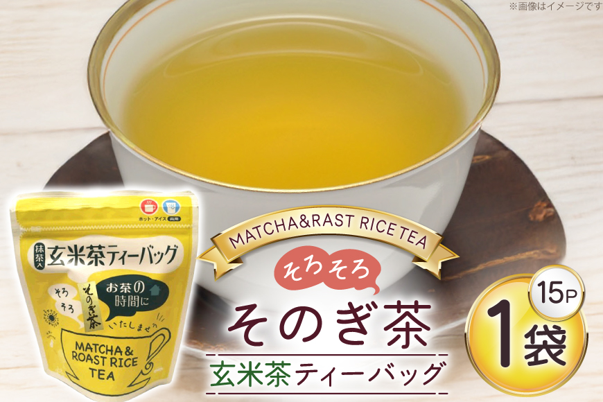 お茶 玄米茶 ティーバッグ 15個 1袋 [西坂秀徳製茶 長崎県 東彼杵町 hs42bag510008] 国産 長崎県産 東彼杵 茶葉 ティーバッグ