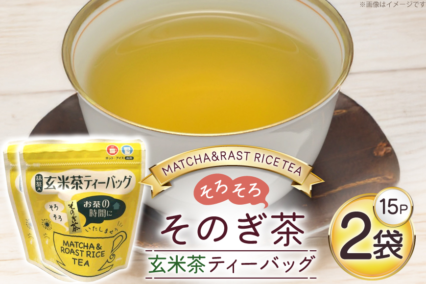 お茶 玄米茶 ティーバッグ 15個 2袋 計30個 [西坂秀徳製茶 長崎県 東彼杵町 hs42bag510009] 国産 長崎県産 東彼杵 茶葉 ティーパック