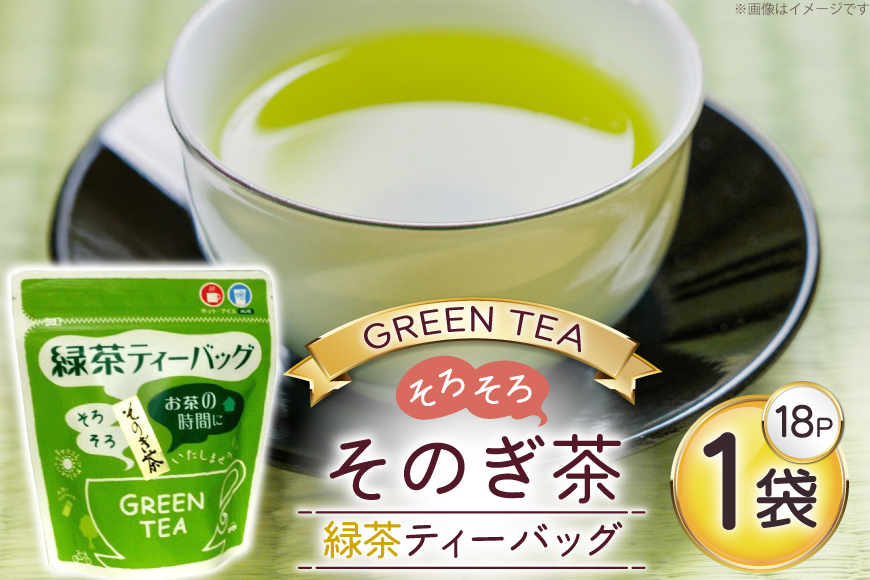 お茶 緑茶 ティーバッグ 18個 1袋 [西坂秀徳製茶 長崎県 東彼杵町 hs42bag510010] 国産 長崎県産 東彼杵 茶葉 ティーパック