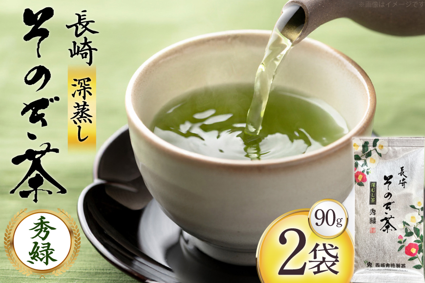 お茶 緑茶 秀緑 90g 2袋 [西坂秀徳製茶 長崎県 東彼杵町 hs42bag510012] 国産 長崎県産 東彼杵 茶葉 ティーパック