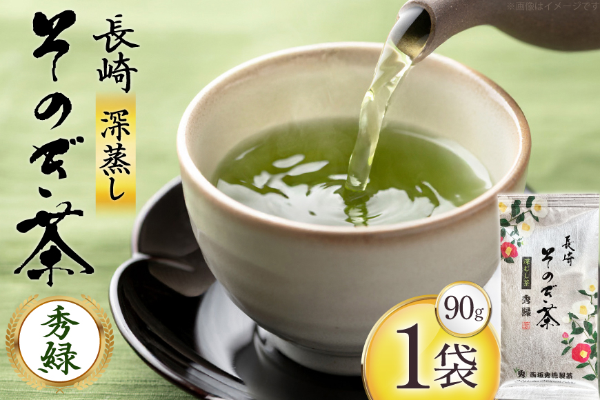 お茶 緑茶 秀緑 90g 1袋 [西坂秀徳製茶 長崎県 東彼杵町 hs42bag510013] 国産 長崎県産 東彼杵 茶葉 ティーパック
