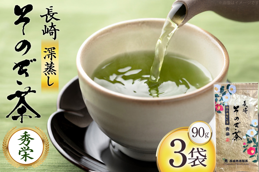 お茶 緑茶 秀栄 90g 3袋 [西坂秀徳製茶 長崎県 東彼杵町 hs42bag510014] 国産 長崎県産 東彼杵 茶葉 ティーパック ミル芽 若芽