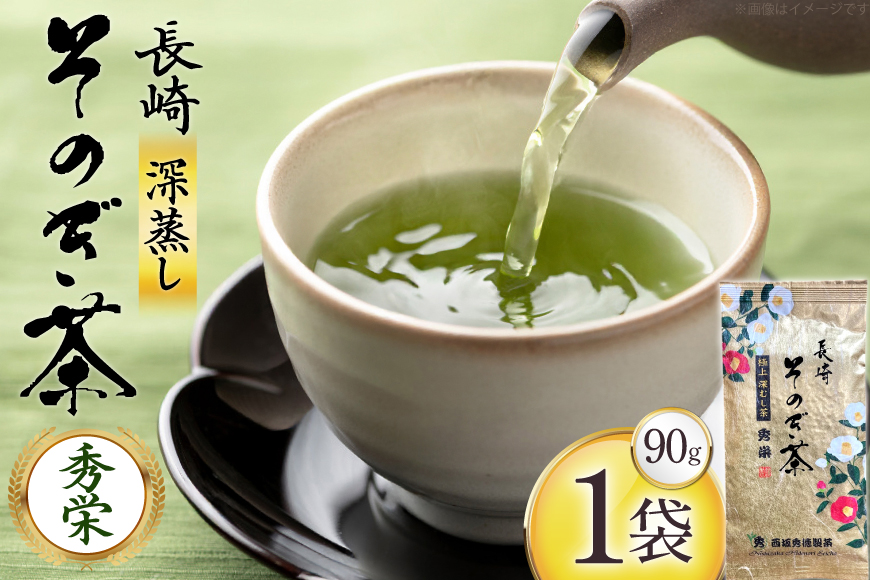 お茶 緑茶 秀栄 90g 1袋 [西坂秀徳製茶 長崎県 東彼杵町 hs42bag510016] 国産 長崎県産 東彼杵 茶葉 ティーパック ミル芽 若芽