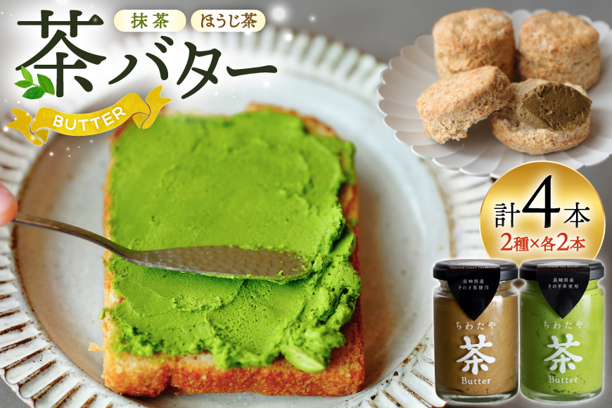 バター 茶バター 100g 2種 抹茶 2本 焙じ茶 2本 計4本 [ちわたや 長崎県 東彼杵町 hs42bag550001] バター バタークリーム 抹茶 ほうじ茶 ホイップ