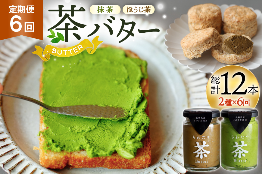 バター 定期便 茶バター 100g 2種 抹茶 1本 焙じ茶 1本 計2本 6回 総計12本 [ちわたや 長崎県 東彼杵町 hs42bag550006] バター バタークリーム 抹茶 ほうじ茶 ホイップ