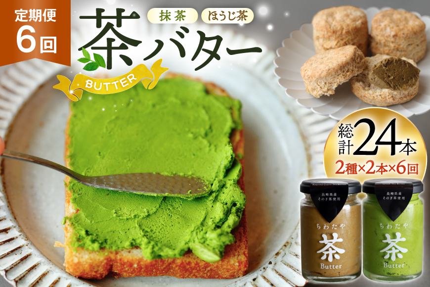 バター 定期便 茶バター 100g 2種 抹茶 2本 焙じ茶 2本 計4本 6回 総計24本 [ちわたや 長崎県 東彼杵町 hs42bag550009] バター バタークリーム 抹茶 ほうじ茶 ホイップ