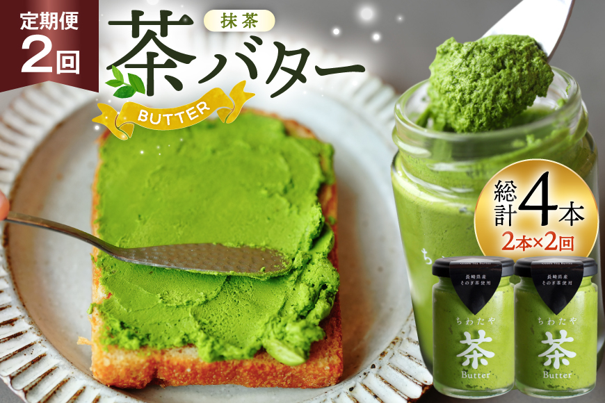バター 定期便 ちわたや茶バター 抹茶 100g 2本 2回 計4本 [ちわたや 長崎県 東彼杵町 hs42bag550017] バター バタークリーム 抹茶 ホイップ