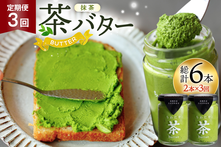 バター 定期便 ちわたや茶バター 抹茶 100g 2本 3回 計6本 [ちわたや 長崎県 東彼杵町 hs42bag550018] バター バタークリーム 抹茶 ホイップ