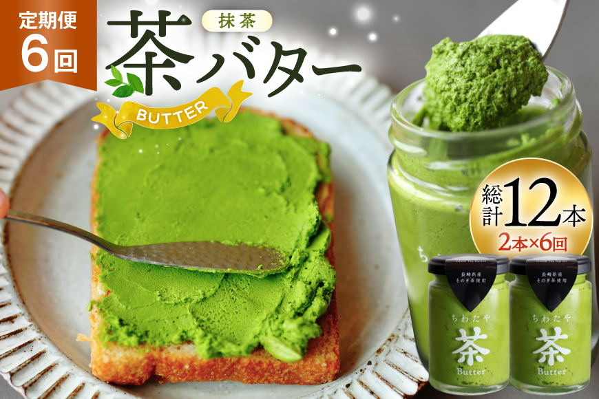 バター 定期便 ちわたや茶バター 抹茶 100g 2本 6回 計12本 [ちわたや 長崎県 東彼杵町 hs42bag550019] バター バタークリーム 抹茶 ホイップ